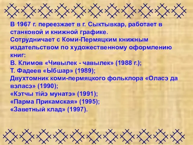 В 1967 г. переезжает в г. Сыктывкар, работает в станковой и