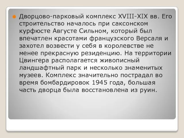 Дворцово-парковый комплекс XVIII-XIX вв. Его строительство началось при саксонском курфюсте Августе