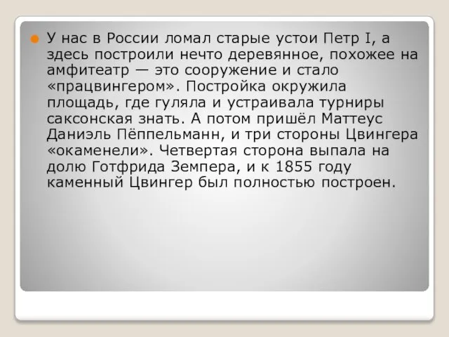 У нас в России ломал старые устои Петр I, а здесь