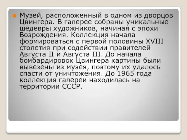 Музей, расположенный в одном из дворцов Цвингера. В галерее собраны уникальные