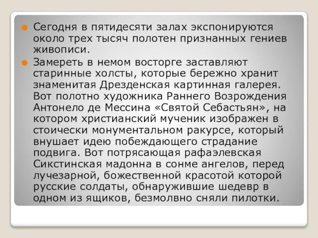 Сегодня в пятидесяти залах экспонируются около трех тысяч полотен признанных гениев