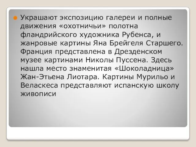 Украшают экспозицию галереи и полные движения «охотничьи» полотна фландрийского художника Рубенса,