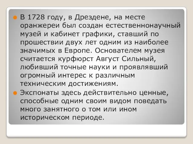 В 1728 году, в Дрездене, на месте оранжереи был создан естественнонаучный