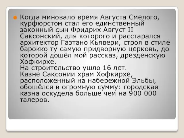 Когда миновало время Августа Смелого, курфюрстом стал его единственный законный сын