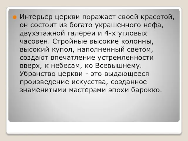 Интерьер церкви поражает своей красотой, он состоит из богато украшенного нефа,