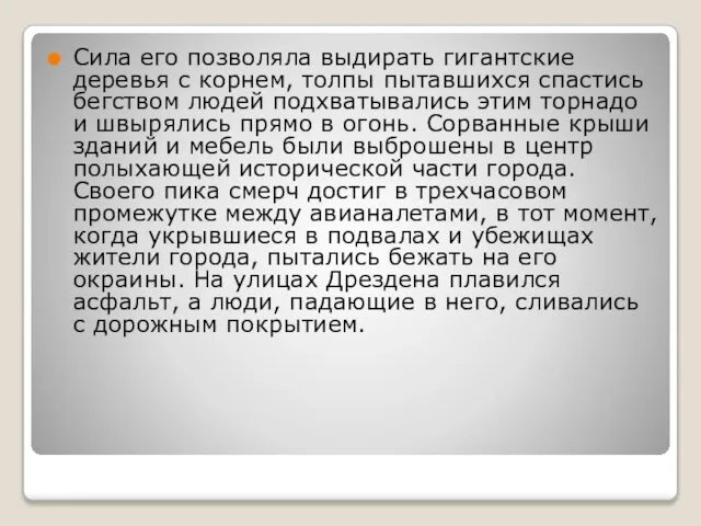 Сила его позволяла выдирать гигантские деревья с корнем, толпы пытавшихся спастись