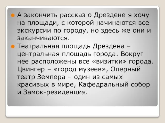 А закончить рассказ о Дрездене я хочу на площади, с которой