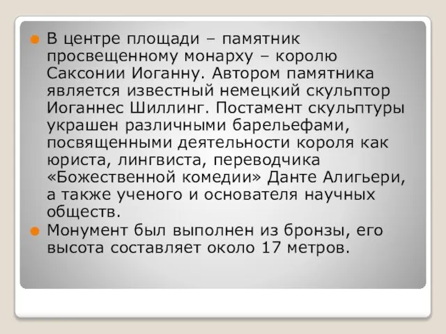 В центре площади – памятник просвещенному монарху – королю Саксонии Иоганну.