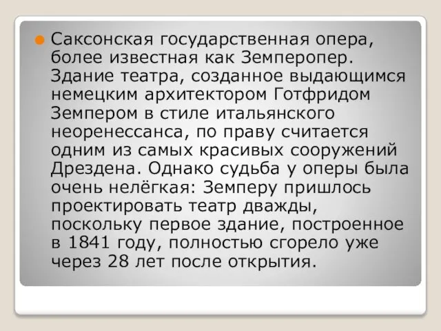 Саксонская государственная опера, более известная как Земперопер. Здание театра, созданное выдающимся