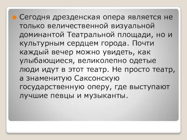 Сегодня дрезденская опера является не только величественной визуальной доминантой Театральной площади,