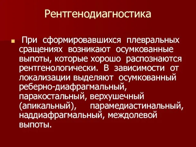 Рентгенодиагностика При сформировавшихся плевральных сращениях возникают осумкованные выпоты, которые хорошо распознаются