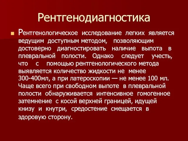 Рентгенодиагностика Рентгенологическое исследование легких является ведущим доступным методом, позволяющим достоверно диагностировать