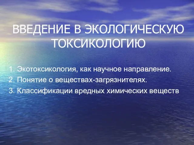 ВВЕДЕНИЕ В ЭКОЛОГИЧЕСКУЮ ТОКСИКОЛОГИЮ 1. Экотоксикология, как научное направление. 2. Понятие