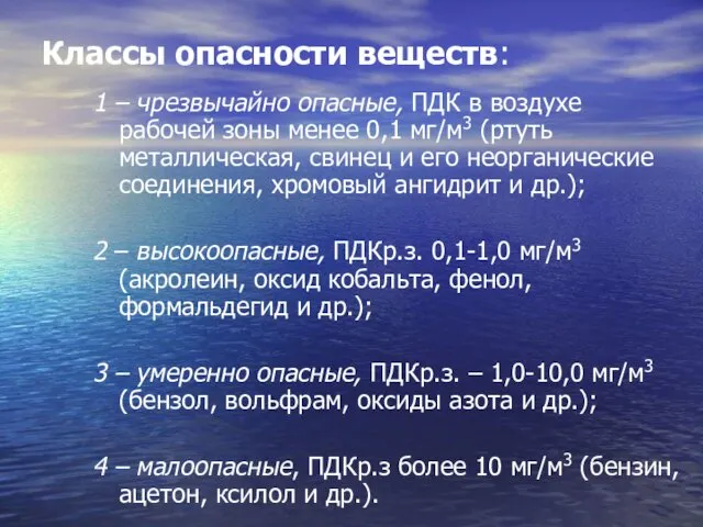 Классы опасности веществ: 1 – чрезвычайно опасные, ПДК в воздухе рабочей