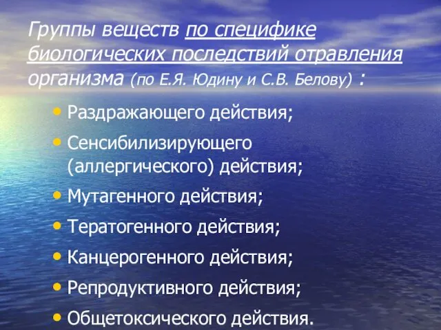 Группы веществ по специфике биологических последствий отравления организма (по Е.Я. Юдину