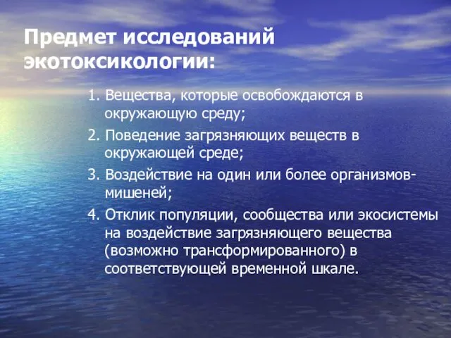 Предмет исследований экотоксикологии: 1. Вещества, которые освобождаются в окружающую среду; 2.