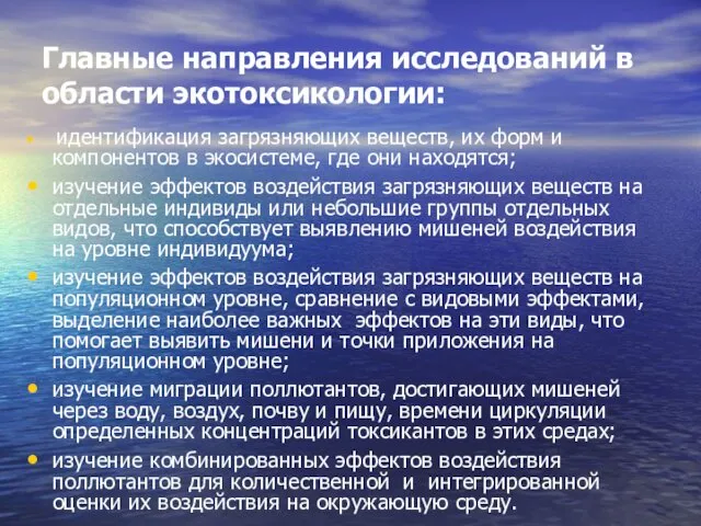 Главные направления исследований в области экотоксикологии: идентификация загрязняющих веществ, их форм