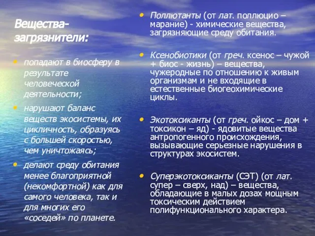 Вещества-загрязнители: попадают в биосферу в результате человеческой деятельности; нарушают баланс веществ