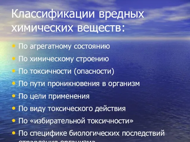 Классификации вредных химических веществ: По агрегатному состоянию По химическому строению По