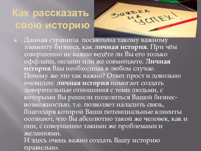 Как рассказать свою историю Данная страница посвящена такому важному элементу бизнеса,