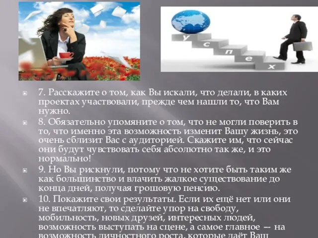 7. Расскажите о том, как Вы искали, что делали, в каких