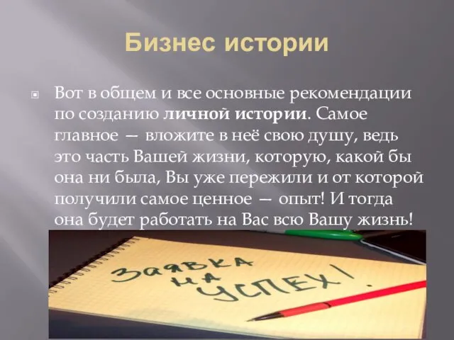 Бизнес истории Вот в общем и все основные рекомендации по созданию