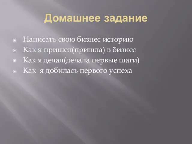 Домашнее задание Написать свою бизнес историю Как я пришел(пришла) в бизнес