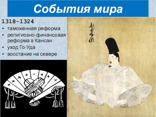 1318-1324 таможенная реформа религиозно-финансовая реформа в Кансаи уход Го-Уда восстание на севере События мира