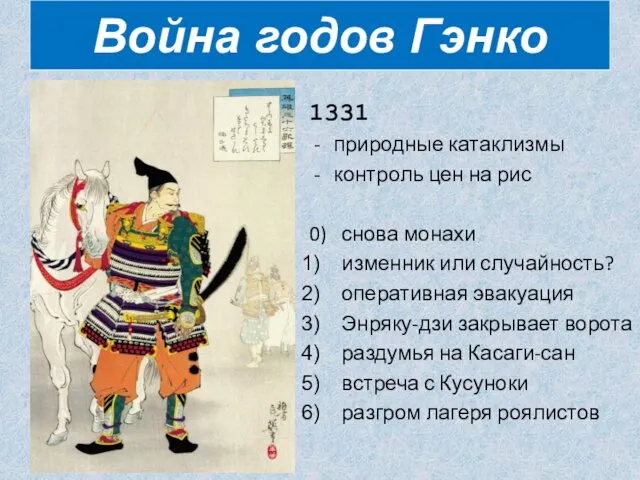 1331 природные катаклизмы контроль цен на рис 0) снова монахи изменник