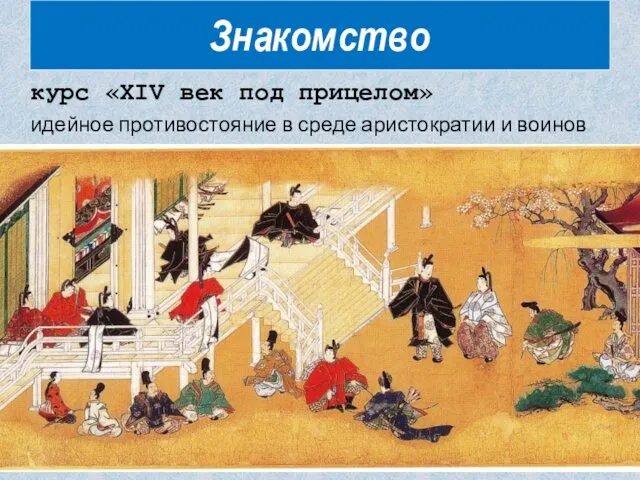 курс «XIV век под прицелом» идейное противостояние в среде аристократии и воинов Знакомство