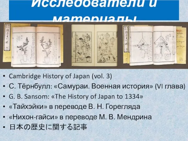 Cambridge History of Japan (vol. 3) С. Тёрнбулл: «Самураи. Военная история»
