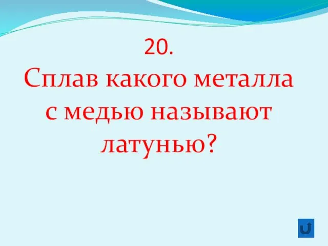 20. Сплав какого металла с медью называют латунью?