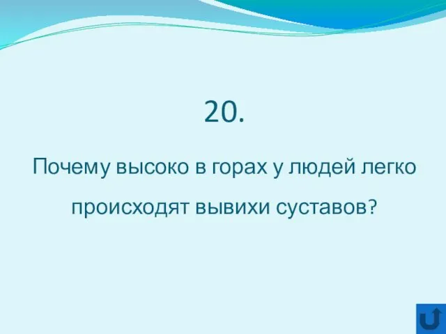 20. Почему высоко в горах у людей легко происходят вывихи суставов?