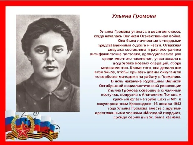 Ульяна Громова Ульяна Громова училась в десятом классе, когда началась Великая