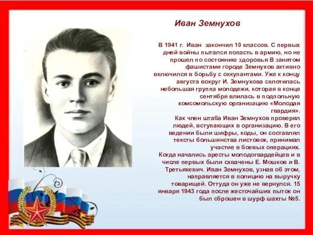 Иван Земнухов В 1941 г. Иван закончил 10 классов. С первых