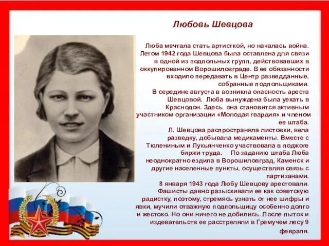 Любовь Шевцова Люба мечтала стать артисткой, но началась война. Летом 1942