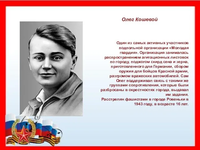 Один из самых активных участников подпольной организации «Молодая гвардия». Организация занималась