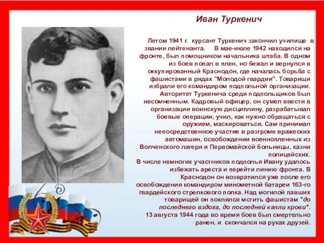 Иван Туркенич Летом 1941 г. курсант Туркенич закончил училище в звании