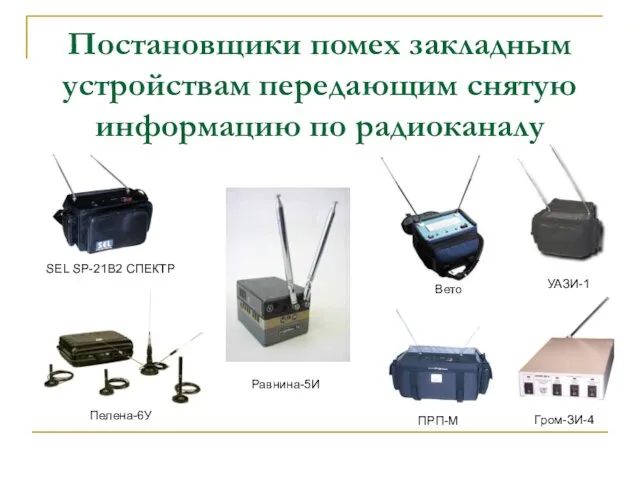 Постановщики помех закладным устройствам передающим снятую информацию по радиоканалу