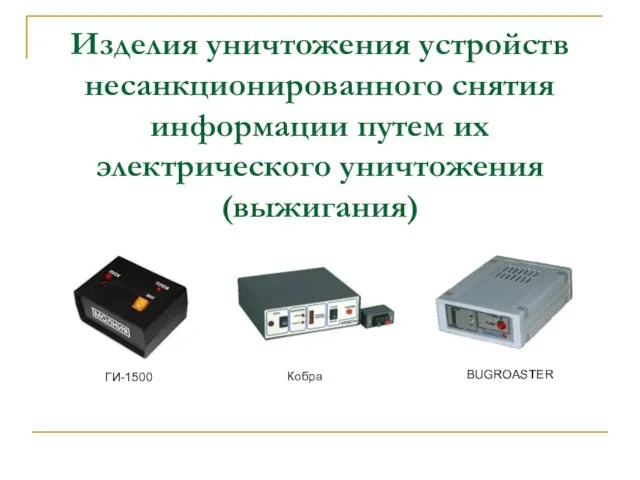 Изделия уничтожения устройств несанкционированного снятия информации путем их электрического уничтожения (выжигания)