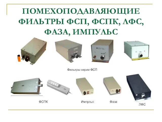 ПОМЕХОПОДАВЛЯЮЩИЕ ФИЛЬТРЫ ФСП, ФСПК, ЛФС, ФАЗА, ИМПУЛЬС