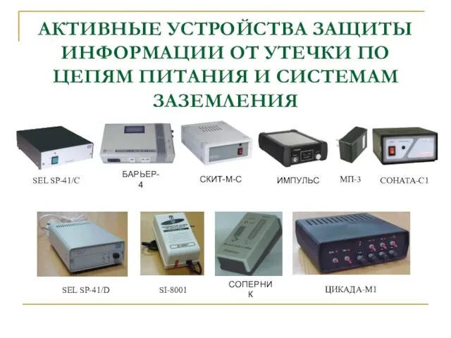 АКТИВНЫЕ УСТРОЙСТВА ЗАЩИТЫ ИНФОРМАЦИИ ОТ УТЕЧКИ ПО ЦЕПЯМ ПИТАНИЯ И СИСТЕМАМ ЗАЗЕМЛЕНИЯ