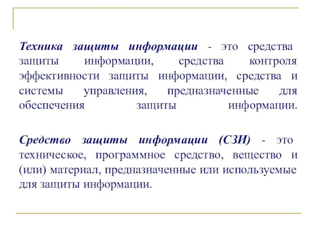 Техника защиты информации - это средства защиты информации, средства контроля эффективности