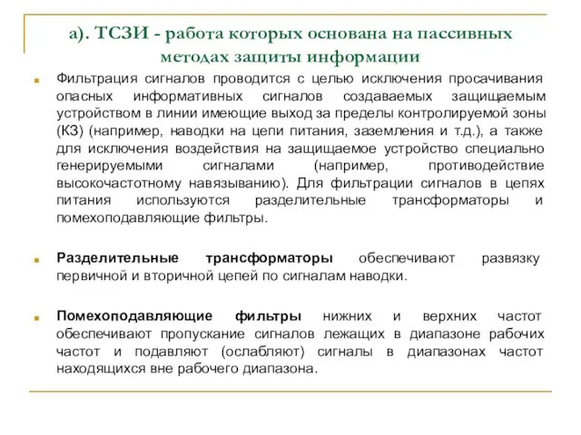 а). ТСЗИ - работа которых основана на пассивных методах защиты информации