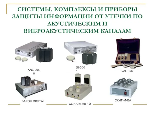 СИСТЕМЫ, КОМПЛЕКСЫ И ПРИБОРЫ ЗАЩИТЫ ИНФОРМАЦИИ ОТ УТЕЧКИ ПО АКУСТИЧЕСКИМ И ВИБРОАКУСТИЧЕСКИМ КАНАЛАМ