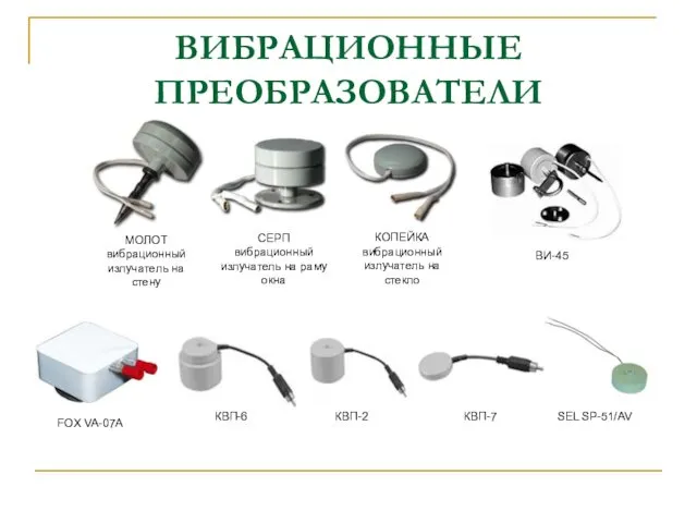 ВИБРАЦИОННЫЕ ПРЕОБРАЗОВАТЕЛИ