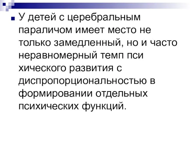 У детей с церебральным параличом имеет место не только замедленный, но