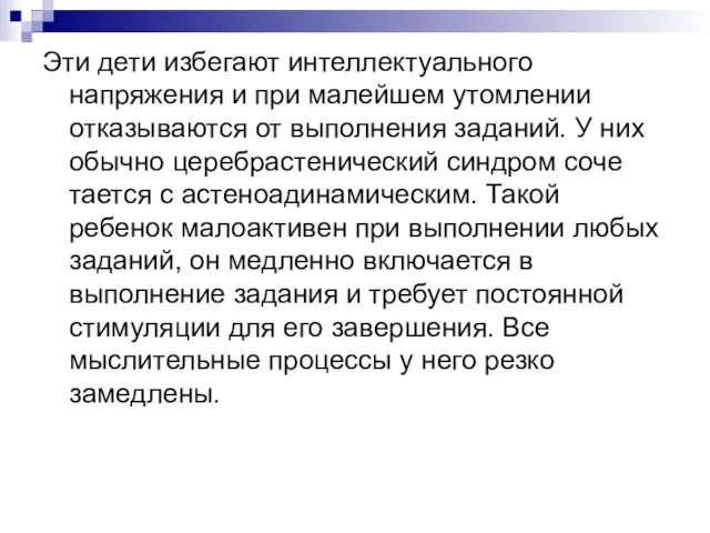 Эти дети избегают интеллектуального напряжения и при малейшем утомлении отказываются от