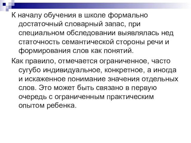 К началу обучения в школе формально достаточный сло­варный запас, при специальном