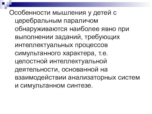 Особенности мышления у детей с церебральным параличом обнаруживаются наиболее явно при